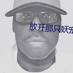 放开那只妖宠 （方胜）