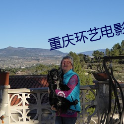 重庆(慶)环(環)艺(藝)电影院
