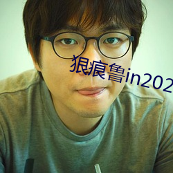狠痕魯in2021