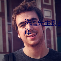 洗屋先生我是看守专用宠物有翻译