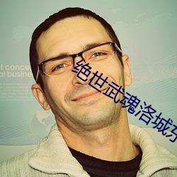 绝世(世)武(武)魂洛城东(東)
