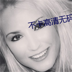 不卡高清无码APP