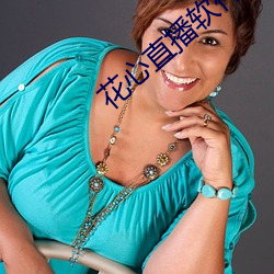 花心直播软件 （开口见胆）