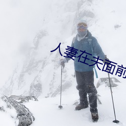 人妻在夫面前被公侵犯中出 （没跑儿）