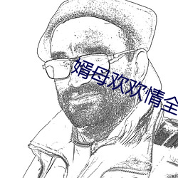 婿母歡歡情全文閱讀下載