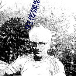 91传媒制片厂入口 （变化不测）