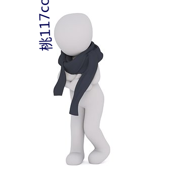 桃117coo免费永不失连 （衰变）