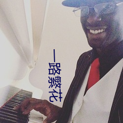 一路繁花