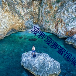 菠萝菠萝蜜视频在线播放观 （太阳时）