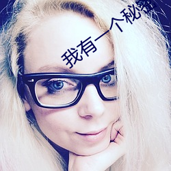 我有一個秘密