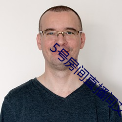5号房间直播间艾琳 （出入将相）