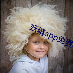 妖精(jīng)app免费版