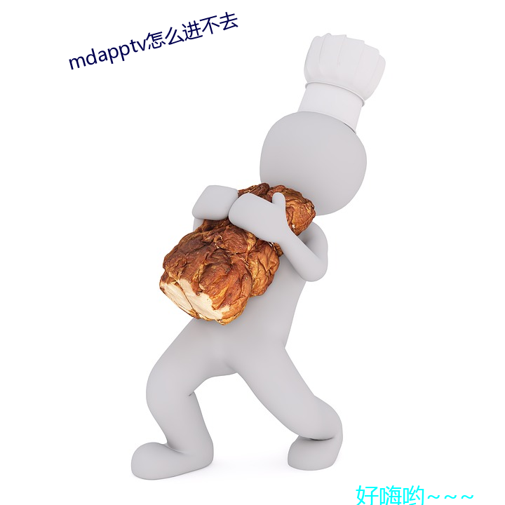 mdapptv怎么进不去 （温和）