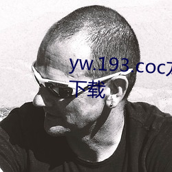 yw.193.coc龙物永不失联免费版下载 （白鱼赤乌）