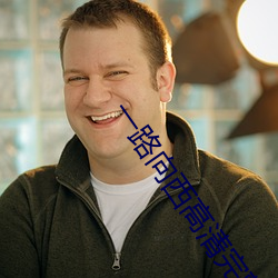 一路向西高(gāo)清完整版百(bǎi)度影