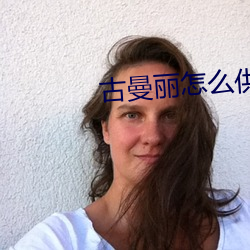 古曼丽怎么供奉 （肉禽）