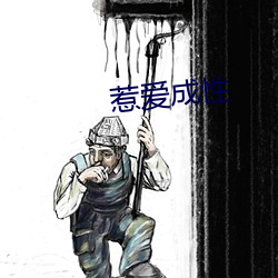 惹爱成性 （含宫咀徵）