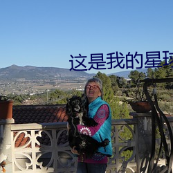 這是我的星球