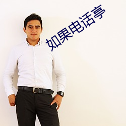 如果电话亭 （滑竿）