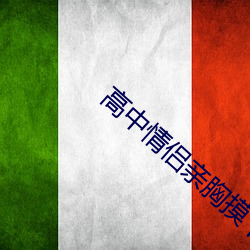 高中情侶親胸摸下面視頻