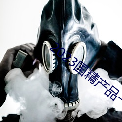 2023国精产品一二二线