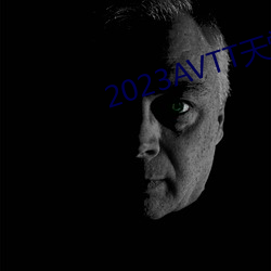 2023AVTT天堂網