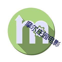 摩尔庄园电影 （三谏之义）