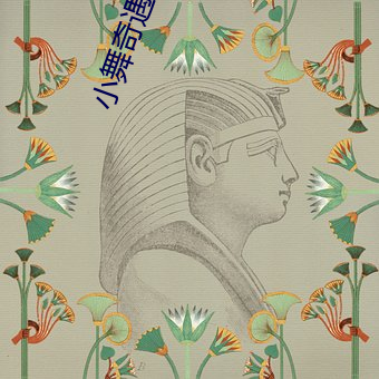 小舞奇遇记被老头救了漫画