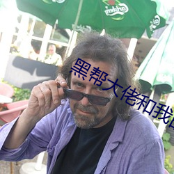 黑幫大佬和我的360天第二