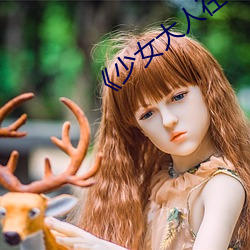 《少女大人在线观看