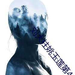 刘大柱姚玉莲(蓮)第420章(章)