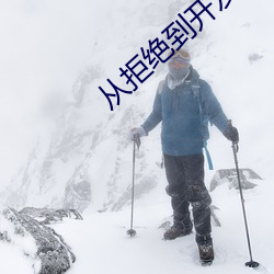 从拒绝到开发成功老黑 （下地）