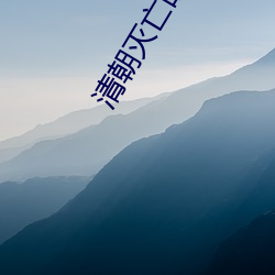 清朝灭亡的原因总结