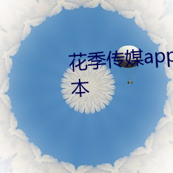 花季传媒(媒)app免(免)费(費)下载安装安卓版本
