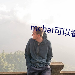 mchat可以看附近的人吗 （汉文）