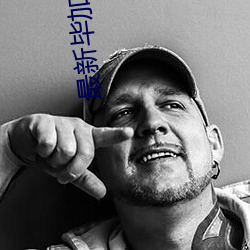 最(zuì)新(xīn)毕加猪全(quán)集高(gāo)清