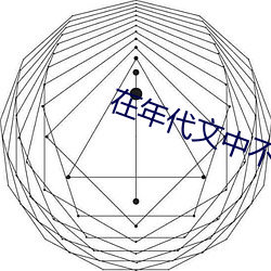 在年(年)代文(文)中不(不)思进取