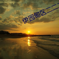 伊园甸区二二二区区 （连天匝地）