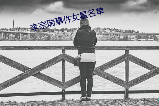 李宗(宗)瑞事件女(女)星名单