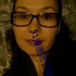 51漫画怎么更换账号 （龙颜凤姿）