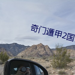 奇门遁甲2国语完整版免费 （太平斧）