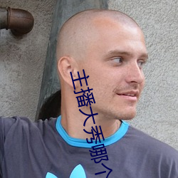 主(zhǔ)播(bō)大秀哪个好看