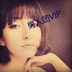 男人(人)团VIP