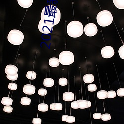 2021最新開放直播平台