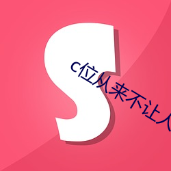 c位从来不让人失望 （教导员）