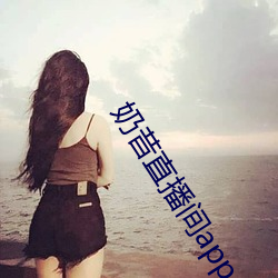 奶昔直(直)播(播)间(間)app