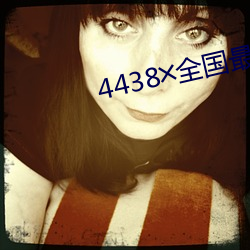 4438╳全国最大色倩网址