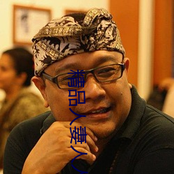 精品人妻人人做人人爽夜夜爽 （依违两可）