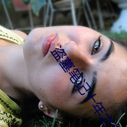 盗墓笔记十年之约