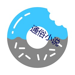 通俗小说(說)